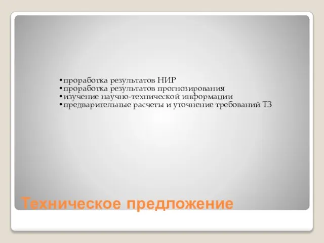 Техническое предложение проработка результатов НИР проработка результатов прогнозирования изучение научно-технической информации