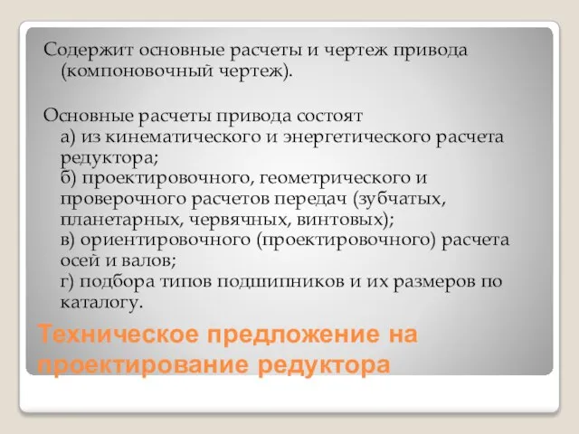 Техническое предложение на проектирование редуктора Содержит основные расчеты и чертеж привода