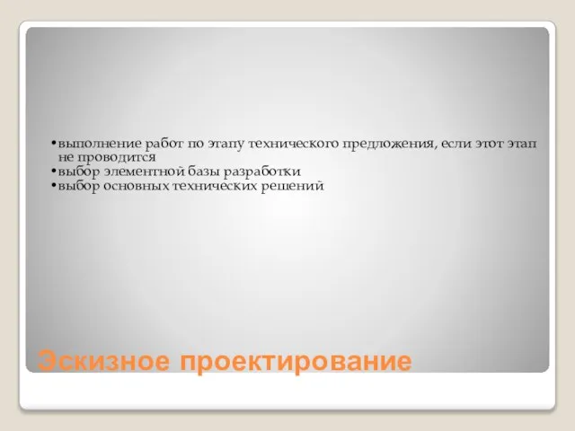 Эскизное проектирование выполнение работ по этапу технического предложения, если этот этап