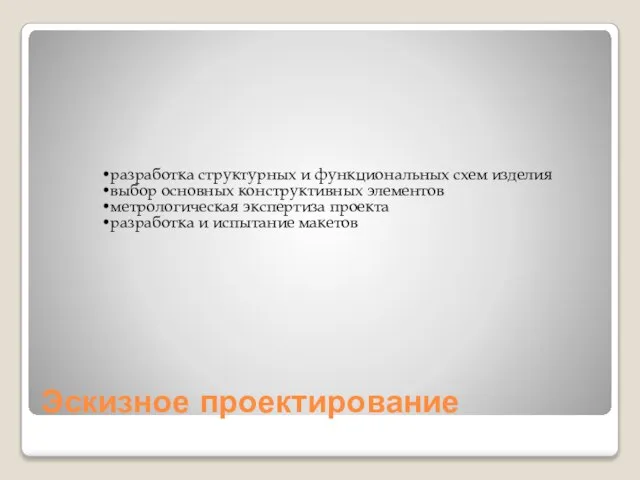 Эскизное проектирование разработка структурных и функциональных схем изделия выбор основных конструктивных