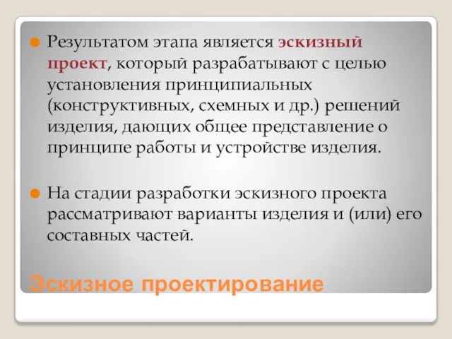 Эскизное проектирование Результатом этапа является эскизный проект, который разрабатывают с целью