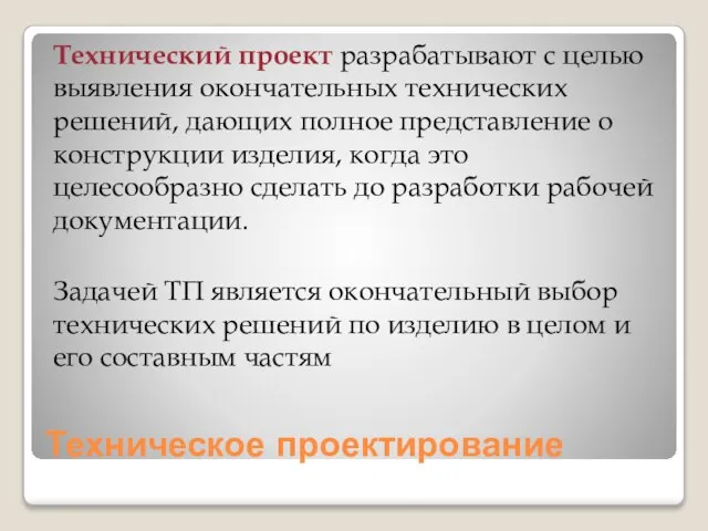 Техническое проектирование Технический проект разрабатывают с целью выявления окончательных технических решений,