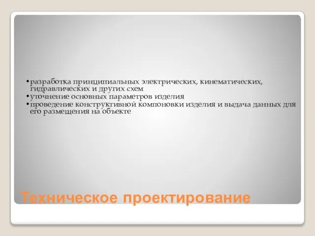 Техническое проектирование разработка принципиальных электрических, кинематических, гидравлических и других схем уточнение