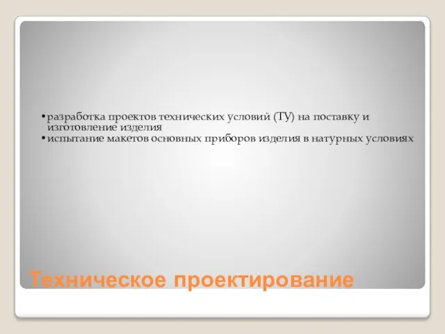 Техническое проектирование разработка проектов технических условий (ТУ) на поставку и изготовление