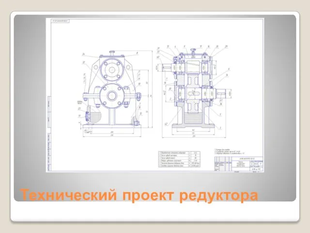 Технический проект редуктора