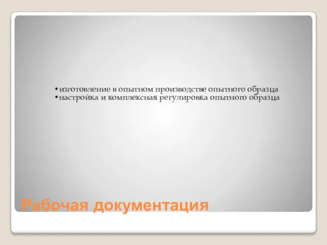 Рабочая документация изготовление в опытном производстве опытного образца настройка и комплексная регулировка опытного образца