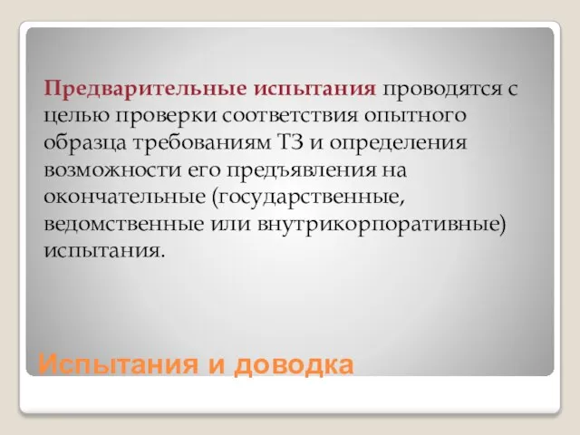 Испытания и доводка Предварительные испытания проводятся с целью проверки соответствия опытного