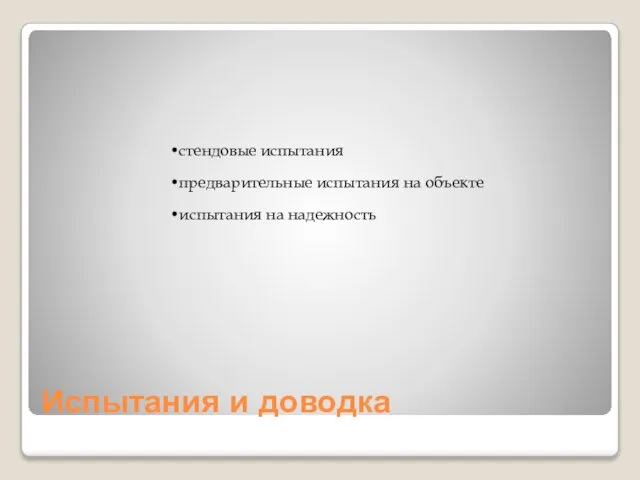 Испытания и доводка стендовые испытания предварительные испытания на объекте испытания на надежность