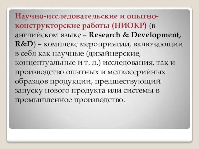 Научно-исследовательские и опытно-конструкторские работы (НИОКР) (в английском языке – Research &