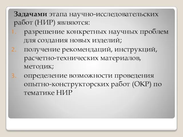 Задачами этапа научно-исследовательских работ (НИР) являются: разрешение конкретных научных проблем для