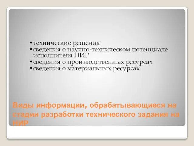 Виды информации, обрабатывающиеся на стадии разработки технического задания на НИР технические