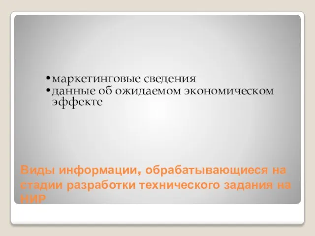 Виды информации, обрабатывающиеся на стадии разработки технического задания на НИР маркетинговые