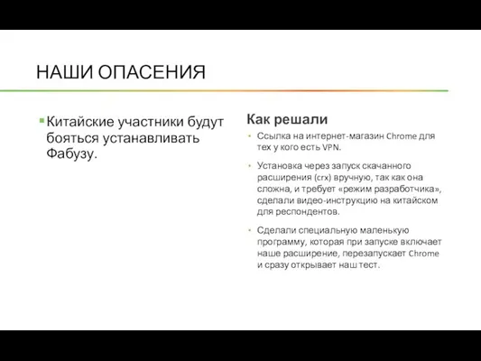 НАШИ ОПАСЕНИЯ Как решали Ссылка на интернет-магазин Chrome для тех у