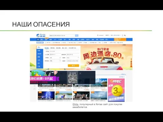 НАШИ ОПАСЕНИЯ Ctrip, популярный в Китае сайт для покупки авиабилетов