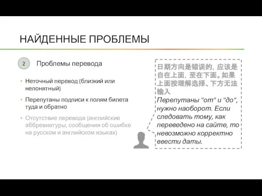 НАЙДЕННЫЕ ПРОБЛЕМЫ Проблемы перевода 2 Неточный перевод (близкий или непонятный) Перепутаны