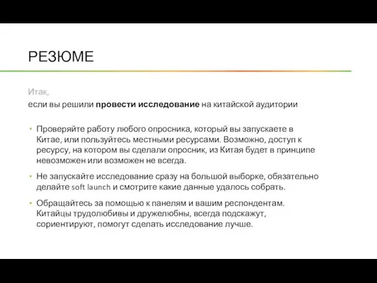 РЕЗЮМЕ Итак, если вы решили провести исследование на китайской аудитории Проверяйте