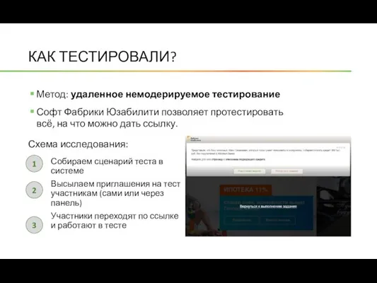 Метод: удаленное немодерируемое тестирование Софт Фабрики Юзабилити позволяет протестировать всё, на