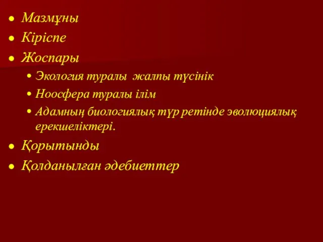 Мазмұны Кіріспе Жоспары Экология туралы жалпы түсінік Ноосфера туралы ілім Адамның