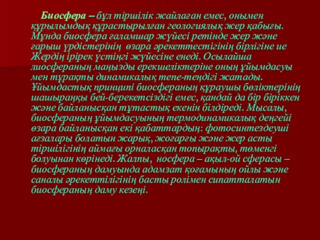 Биосфера – бұл тіршілік жайлаған емес, онымен құрылымдық құрастырылған геологиялық жер