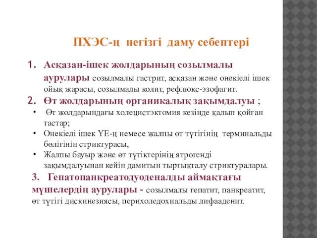 ПХЭС-ң негізгі даму себептері Асқазан-ішек жолдарының созылмалы аурулары созылмалы гастрит, асқазан