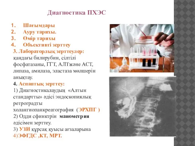 Диагностика ПХЭС Шағымдары Ауру тарихы. Өмір тарихы Объективті зерттеу 3. Лабораторлық