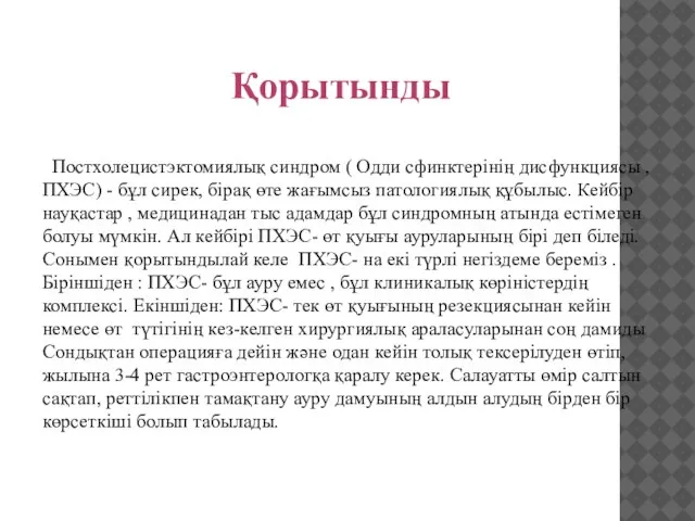 Қорытынды Постхолецистэктомиялық синдром ( Одди сфинктерінің дисфункциясы , ПХЭС) - бұл