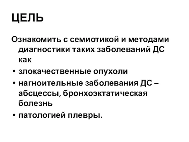 ЦЕЛЬ Ознакомить с семиотикой и методами диагностики таких заболеваний ДС как