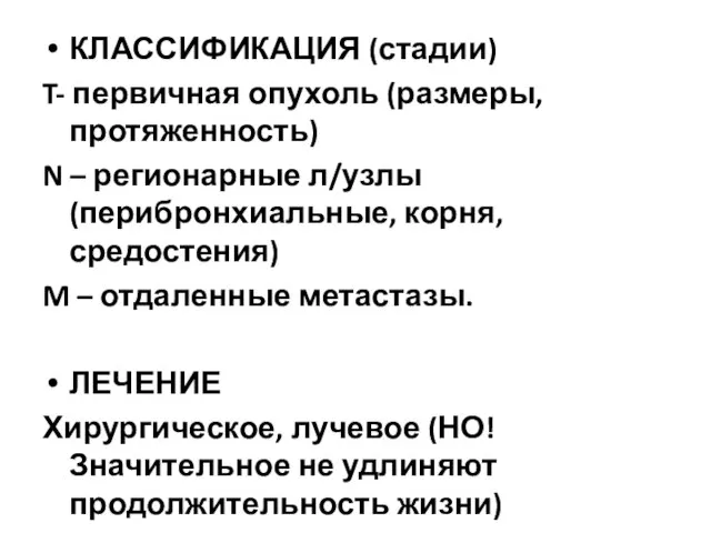 КЛАССИФИКАЦИЯ (стадии) T- первичная опухоль (размеры, протяженность) N – регионарные л/узлы