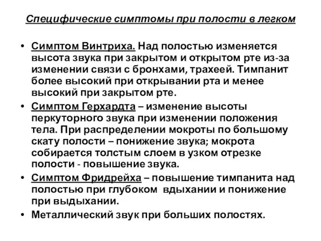 Специфические симптомы при полости в легком Симптом Винтриха. Над полостью изменяется