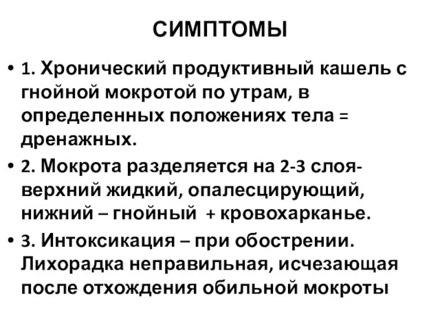 СИМПТОМЫ 1. Хронический продуктивный кашель с гнойной мокротой по утрам, в