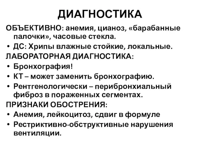 ДИАГНОСТИКА ОБЪЕКТИВНО: анемия, цианоз, «барабанные палочки», часовые стекла. ДС: Хрипы влажные