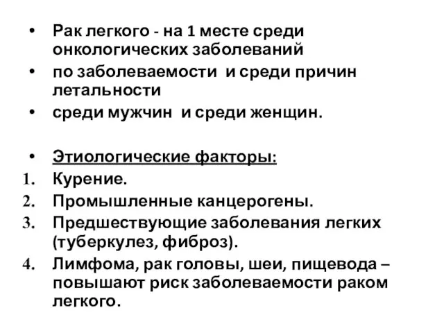 Рак легкого - на 1 месте среди онкологических заболеваний по заболеваемости