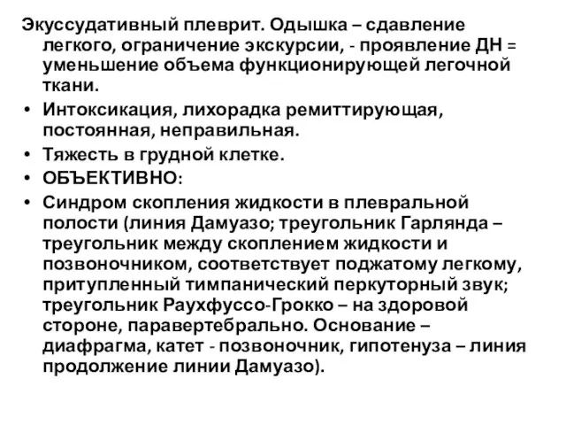 Экуссудативный плеврит. Одышка – сдавление легкого, ограничение экскурсии, - проявление ДН