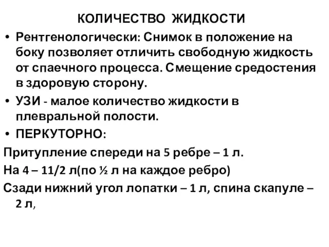 КОЛИЧЕСТВО ЖИДКОСТИ Рентгенологически: Снимок в положение на боку позволяет отличить свободную