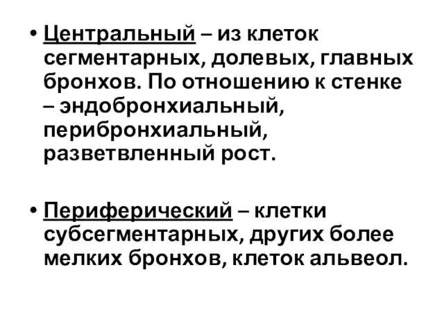 Центральный – из клеток сегментарных, долевых, главных бронхов. По отношению к