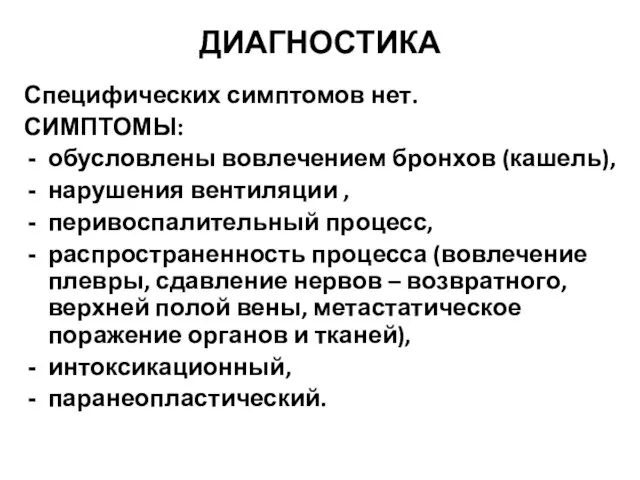 ДИАГНОСТИКА Специфических симптомов нет. СИМПТОМЫ: обусловлены вовлечением бронхов (кашель), нарушения вентиляции