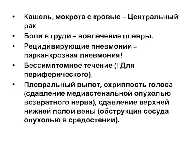 Кашель, мокрота с кровью – Центральный рак Боли в груди –