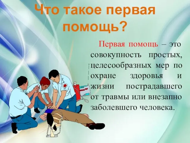 Что такое первая помощь? Первая помощь – это совокупность простых, целесообразных