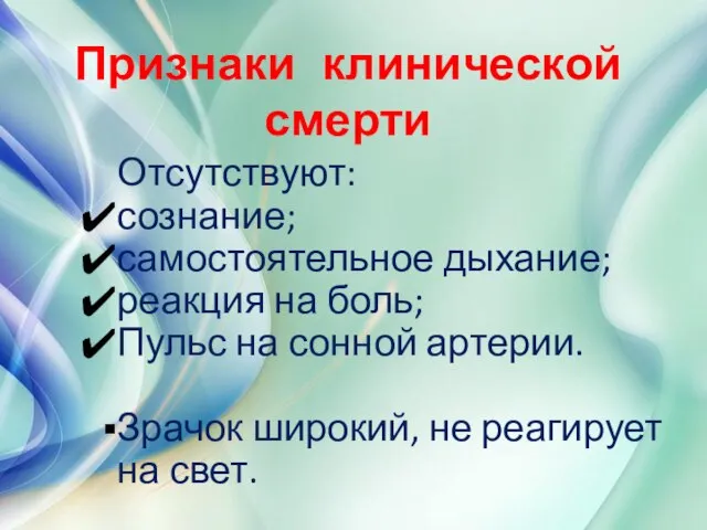 Признаки клинической смерти Отсутствуют: сознание; самостоятельное дыхание; реакция на боль; Пульс