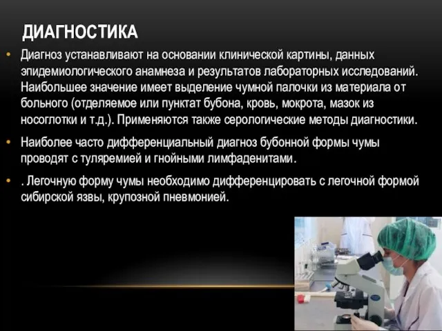 ДИАГНОСТИКА Диагноз устанавливают на основании клинической картины, данных эпидемиологического анамнеза и