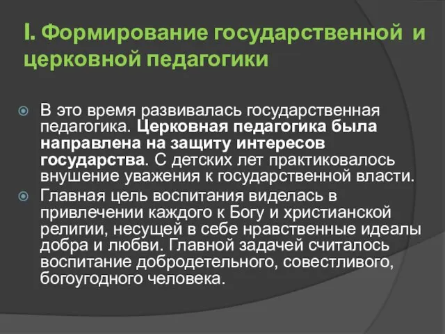 В это время развивалась государственная педагогика. Церковная педагогика была направлена на