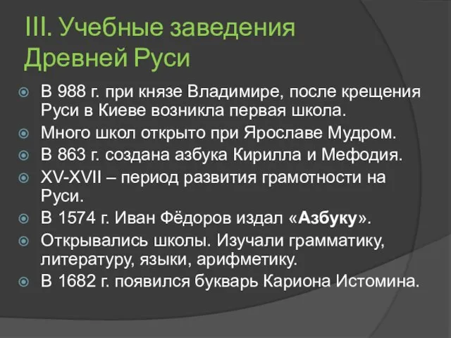 III. Учебные заведения Древней Руси В 988 г. при князе Владимире,