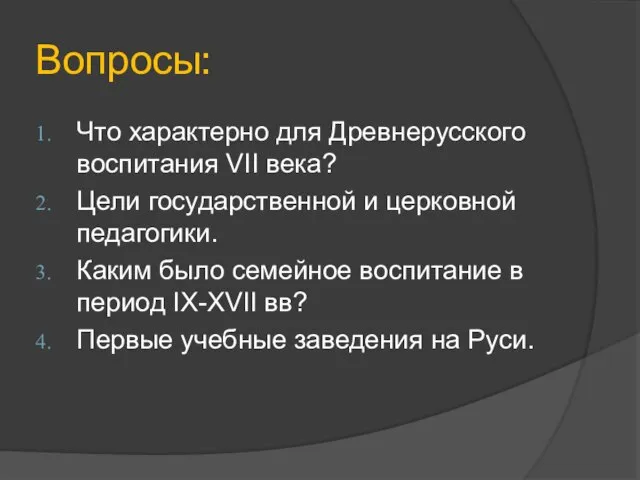 Вопросы: Что характерно для Древнерусского воспитания VII века? Цели государственной и