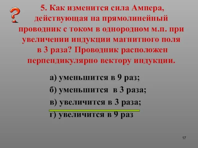 5. Как изменится сила Ампера, действующая на прямолинейный проводник с током