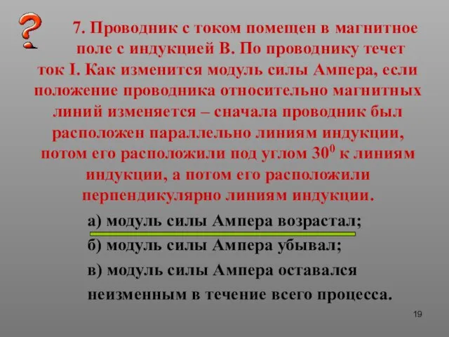 7. Проводник с током помещен в магнитное поле с индукцией В.