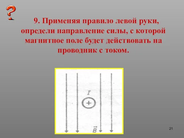 9. Применяя правило левой руки, определи направление силы, с которой магнитное