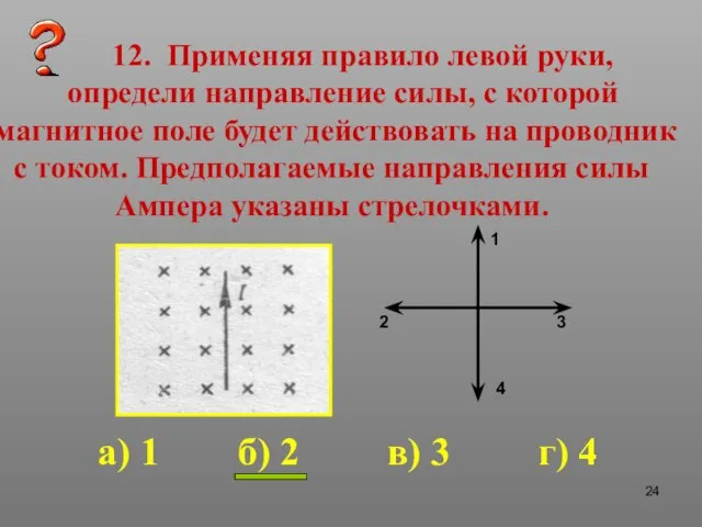 12. Применяя правило левой руки, определи направление силы, с которой магнитное