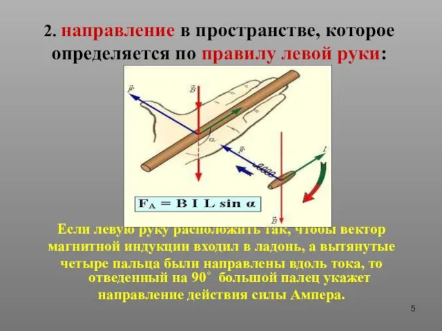 2. направление в пространстве, которое определяется по правилу левой руки: Если