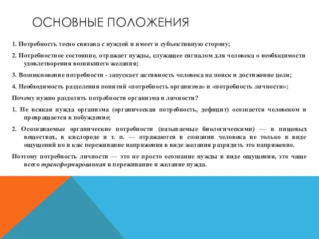 ОСНОВНЫЕ ПОЛОЖЕНИЯ 1. Потребность тесно связана с нуждой и имеет и