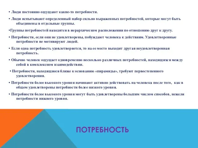 ПОТРЕБНОСТЬ • Люди постоянно ощущают какие-то потребности. • Люди испытывают определенный